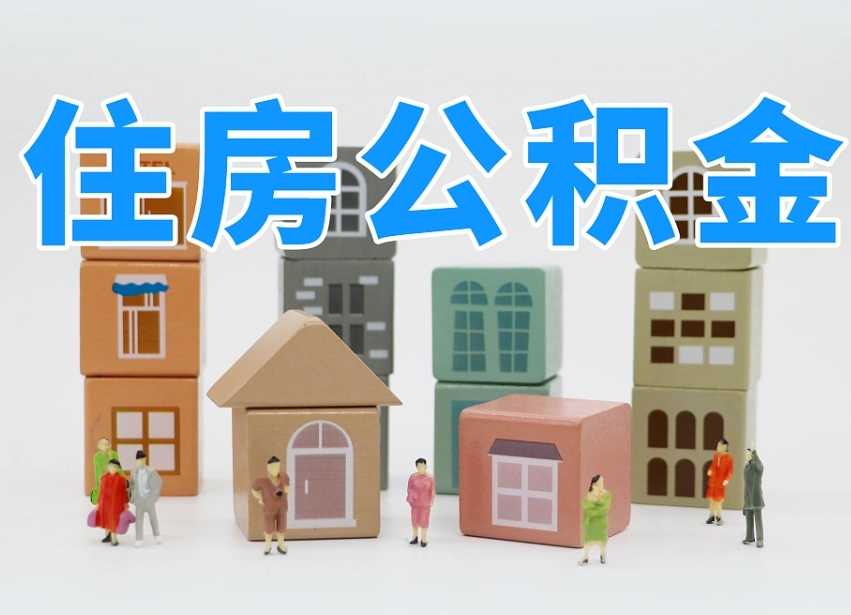 云浮北京代办公积金（北京代办住房公积金）