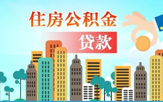 云浮商业房贷转公积金贷款流程（为什么银行不建议商转公）